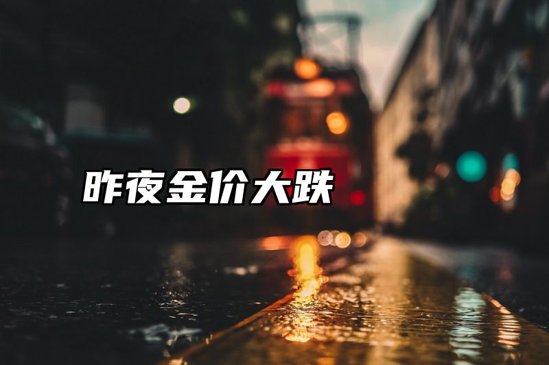 昨夜金价大跌