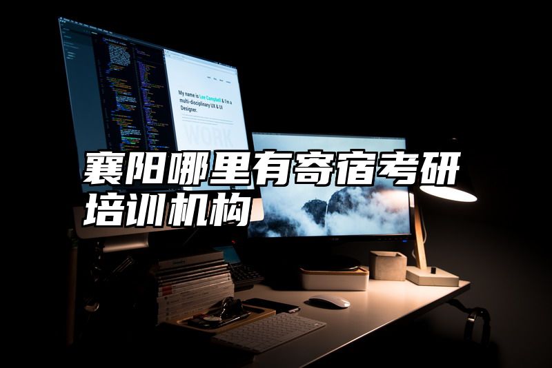 襄阳哪里有寄宿考研培训机构