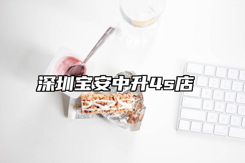 深圳宝安中升4s店