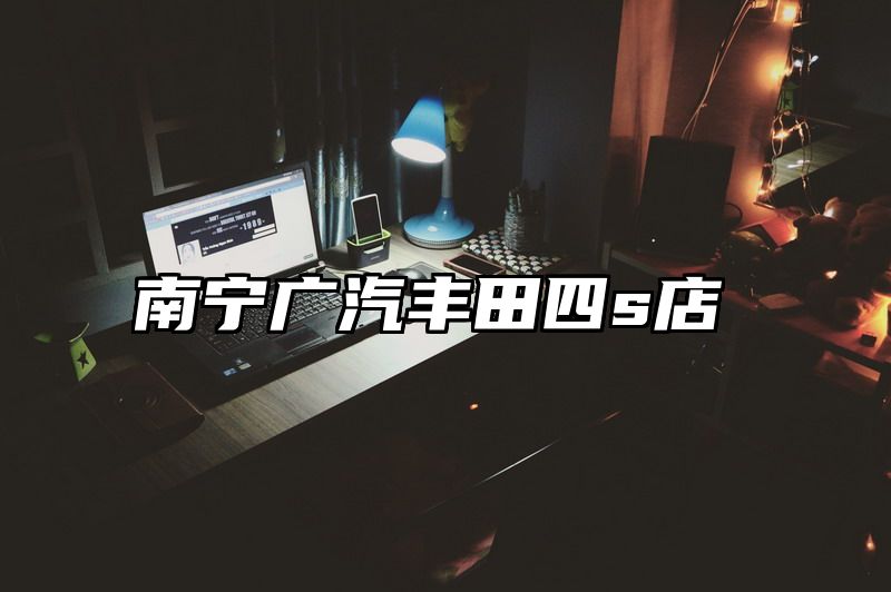 南宁广汽丰田四s店