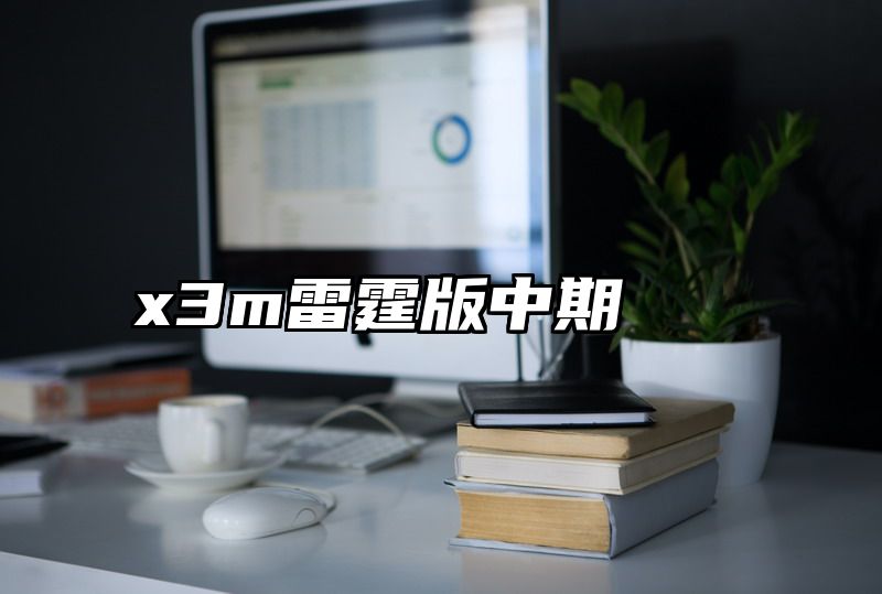 x3m雷霆版中期