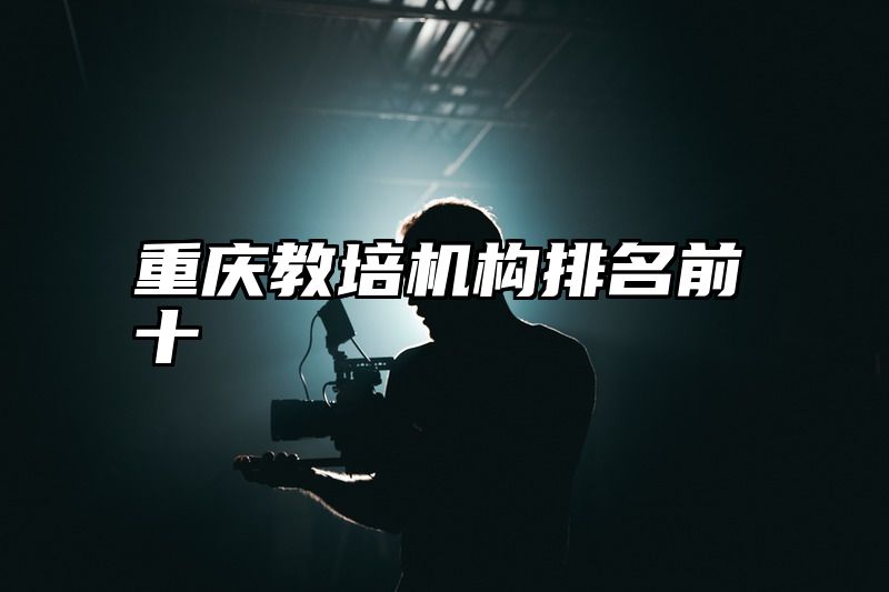 重庆教培机构排名前十