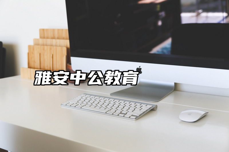 雅安中公教育