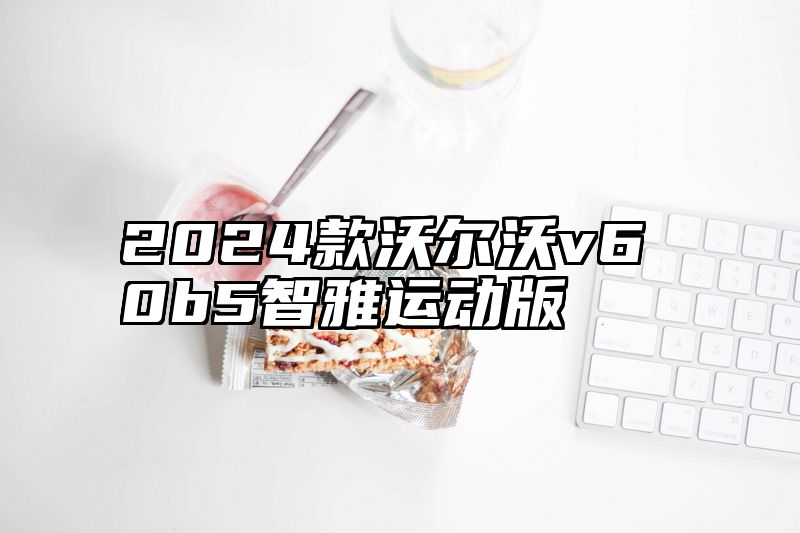 2024款沃尔沃v60b5智雅运动版