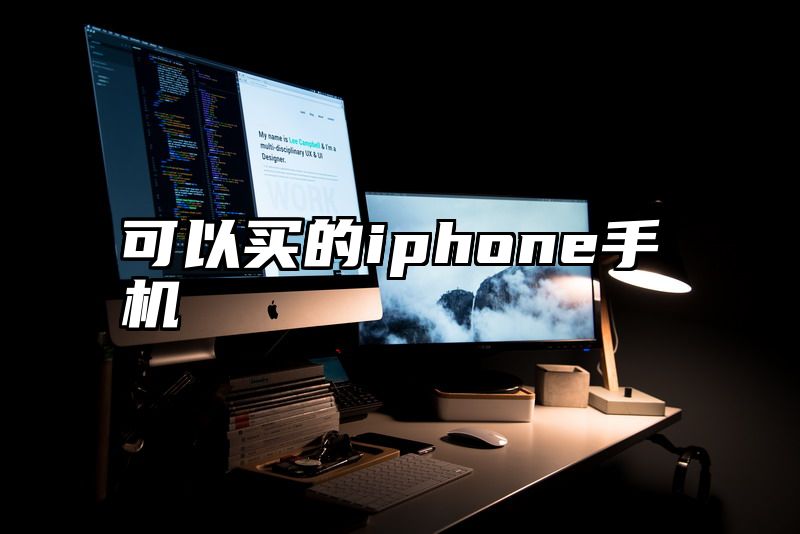 可以买的iphone手机