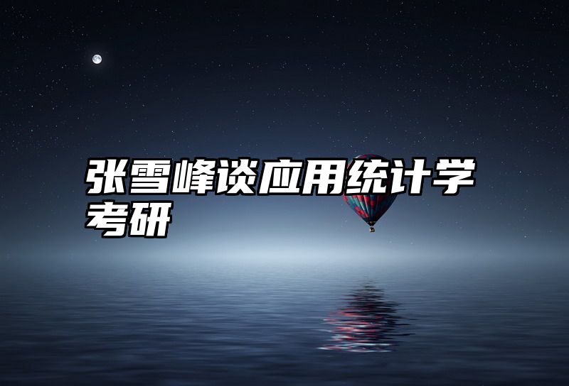 张雪峰谈应用统计学考研