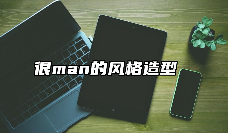 很man的风格造型
