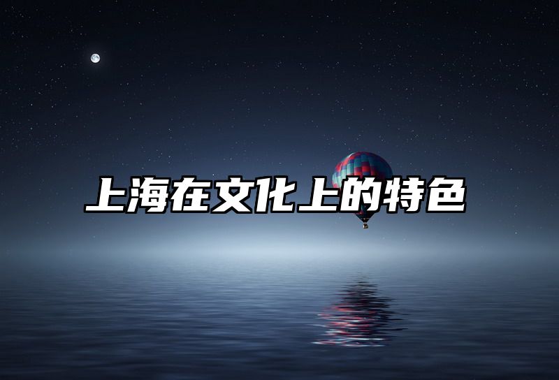 上海在文化上的特色