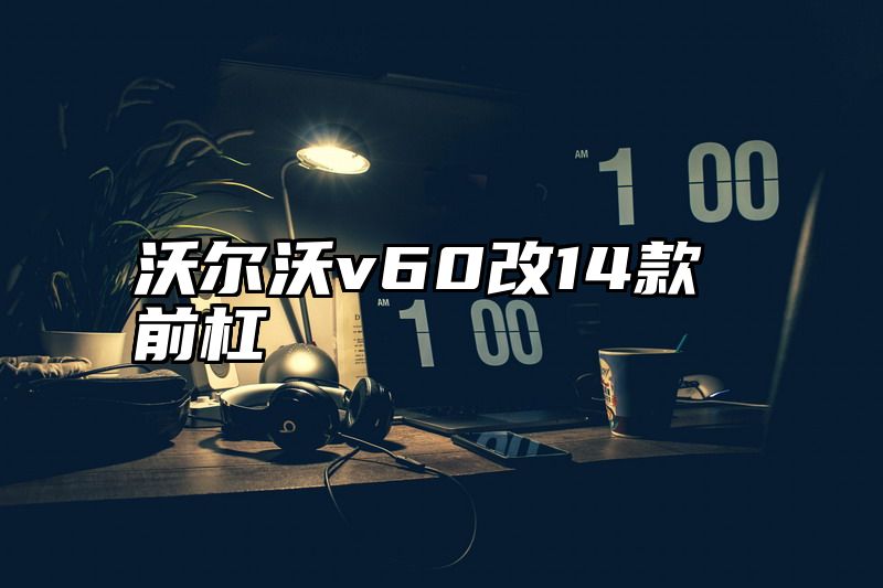 沃尔沃v60改14款前杠