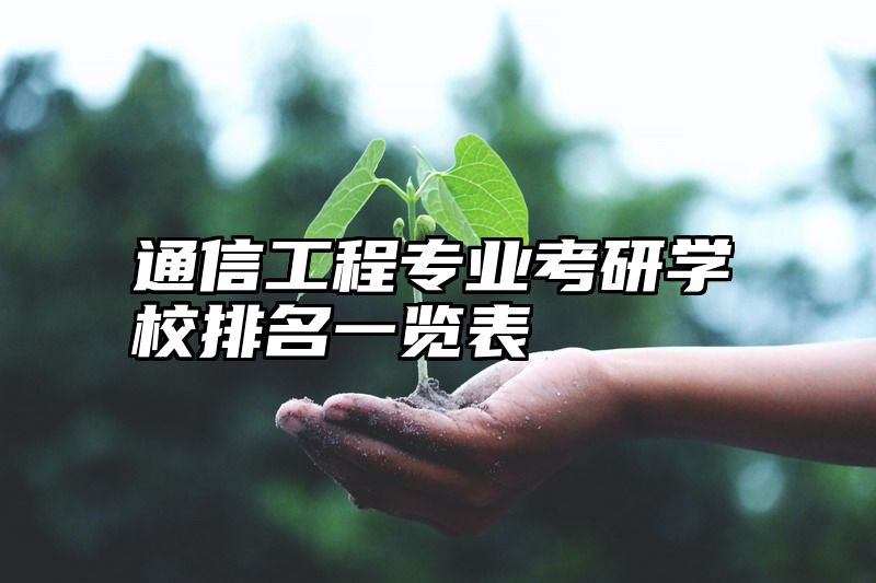 通信工程专业考研学校排名一览表