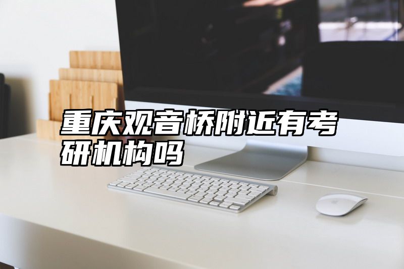 重庆观音桥附近有考研机构吗