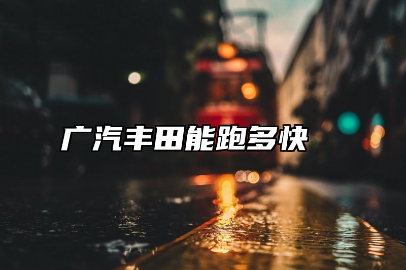广汽丰田能跑多快