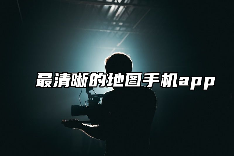 最清晰的地图手机app
