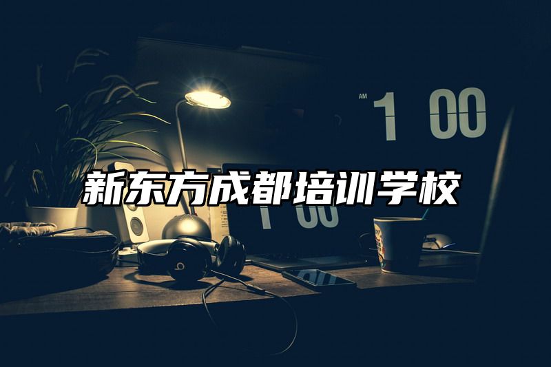 新东方成都培训学校