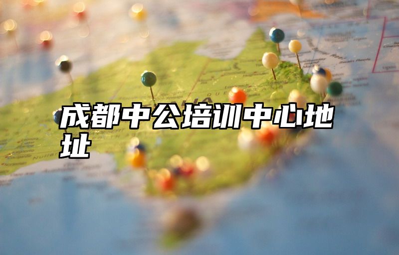 成都中公培训中心地址
