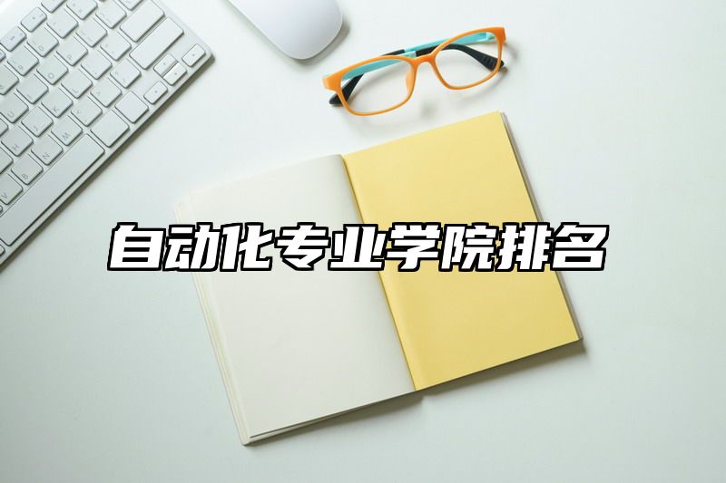 自动化专业学院排名