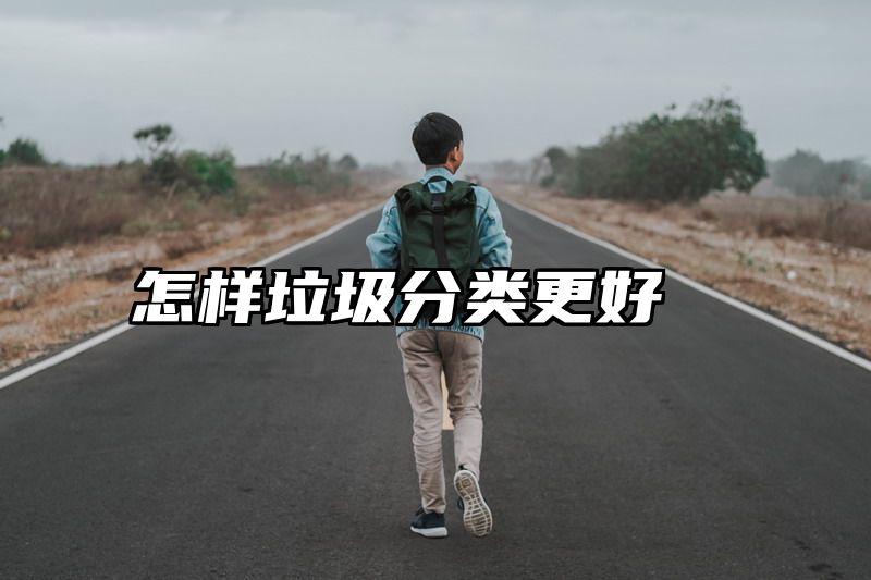 怎样垃圾分类更好