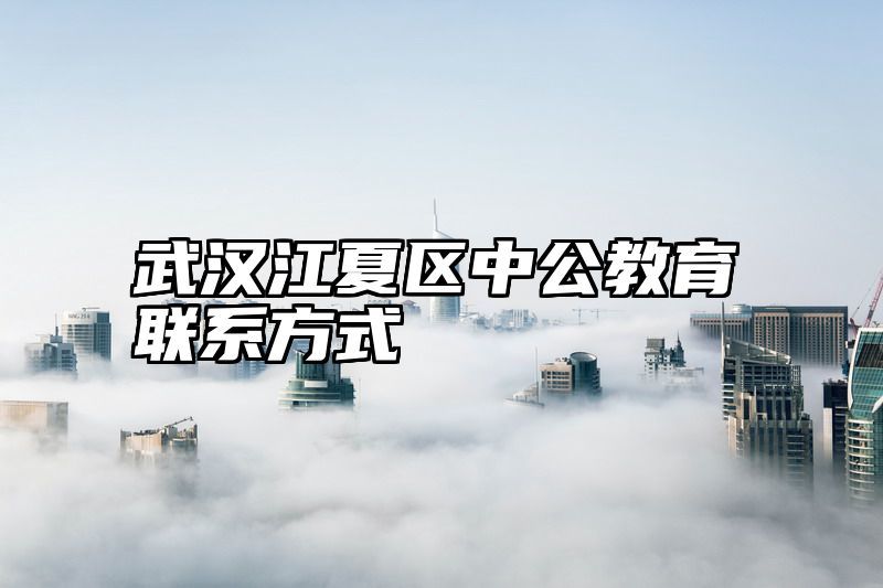 武汉江夏区中公教育联系方式