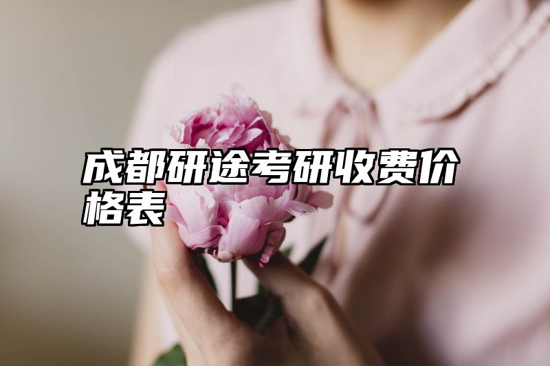 成都研途考研收费价格表