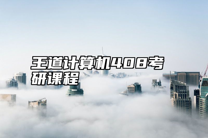 王道计算机408考研课程