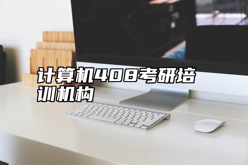 计算机408考研培训机构