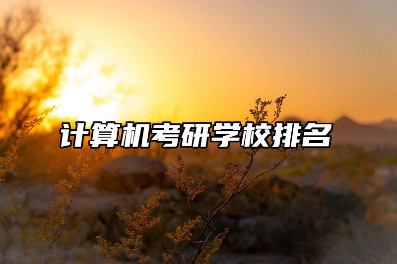 计算机考研学校排名