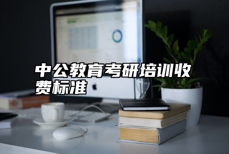 中公教育考研培训收费标准