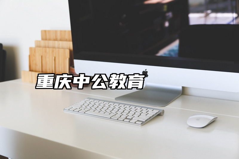 重庆中公教育