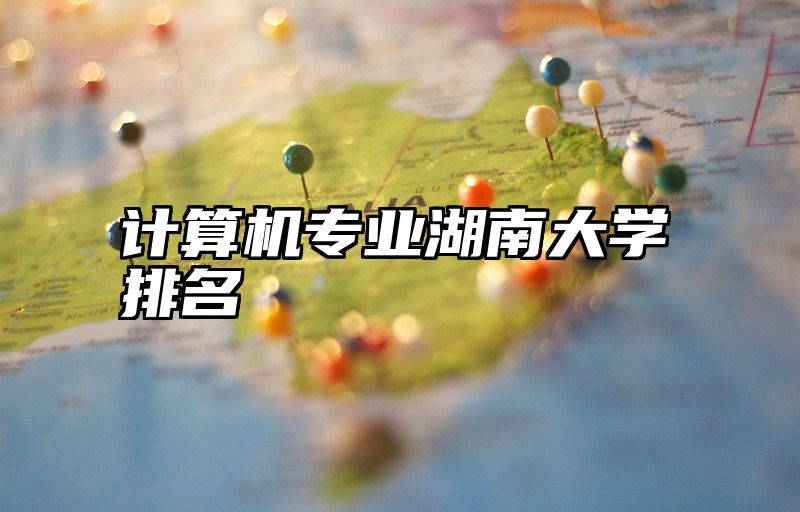 计算机专业湖南大学排名