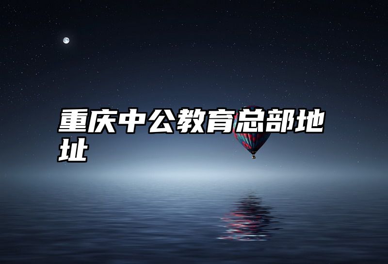 重庆中公教育总部地址
