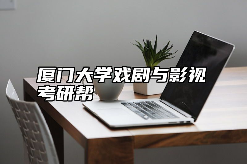 厦门大学戏剧与影视考研帮