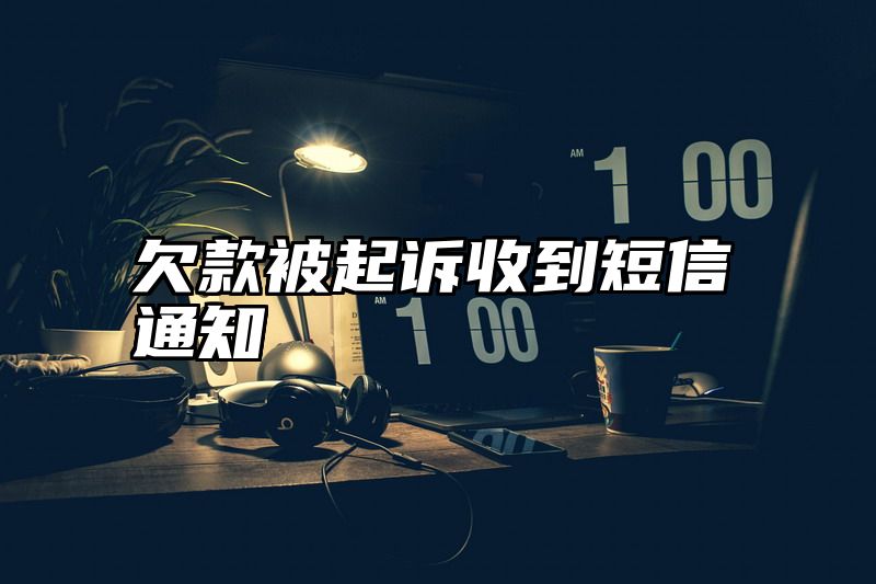 欠款被起诉收到短信通知