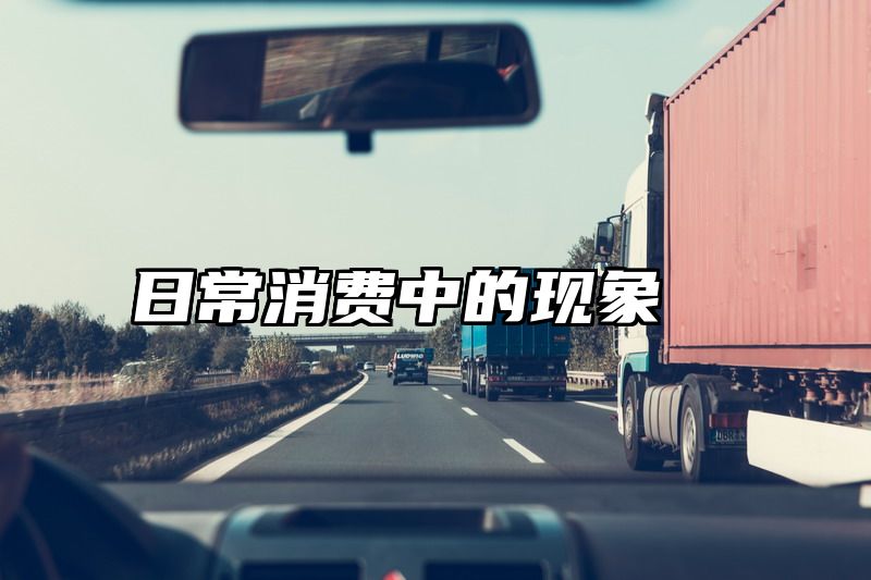 日常消费中的现象