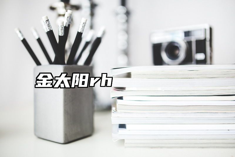 金太阳rh
