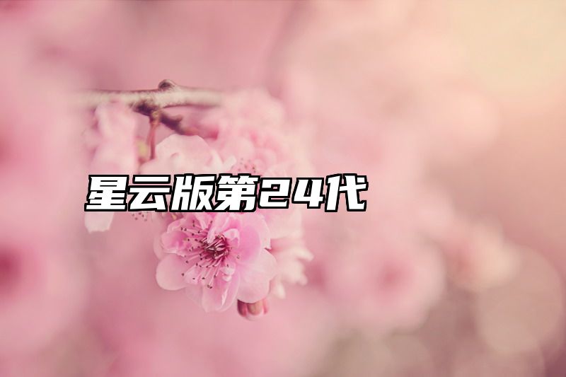 星云版第24代