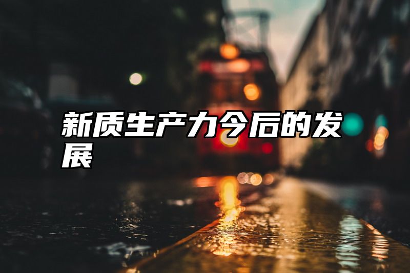 新质生产力今后的发展