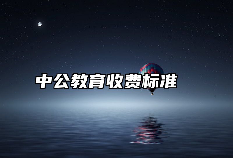 中公教育收费标准