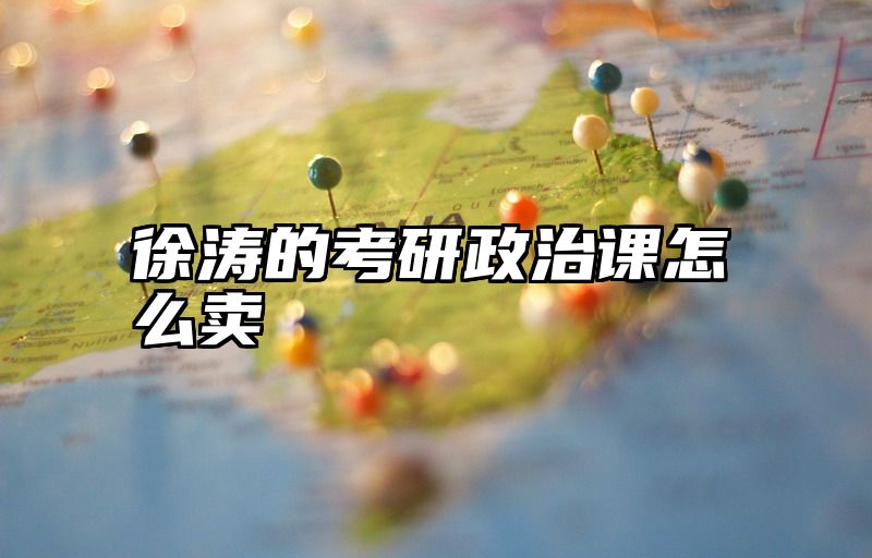 徐涛的考研政治课怎么卖