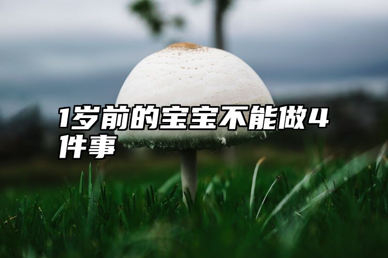 1岁前的宝宝不能做4件事