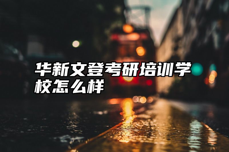华新文登考研培训学校怎么样