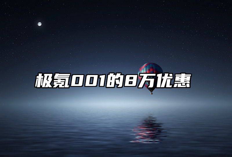 极氪001的8万优惠