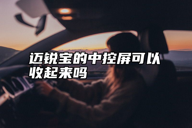 迈锐宝的中控屏可以收起来吗