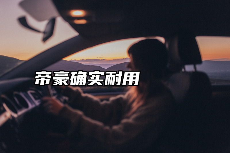 帝豪确实耐用