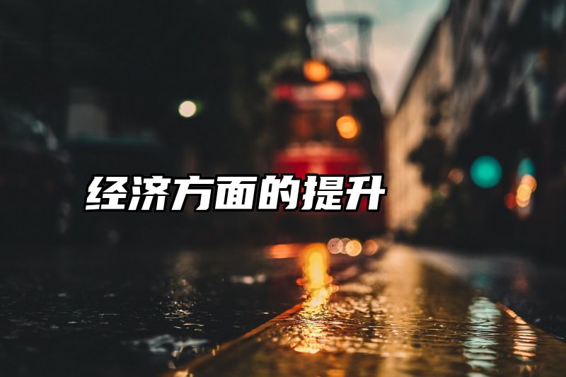 经济方面的提升