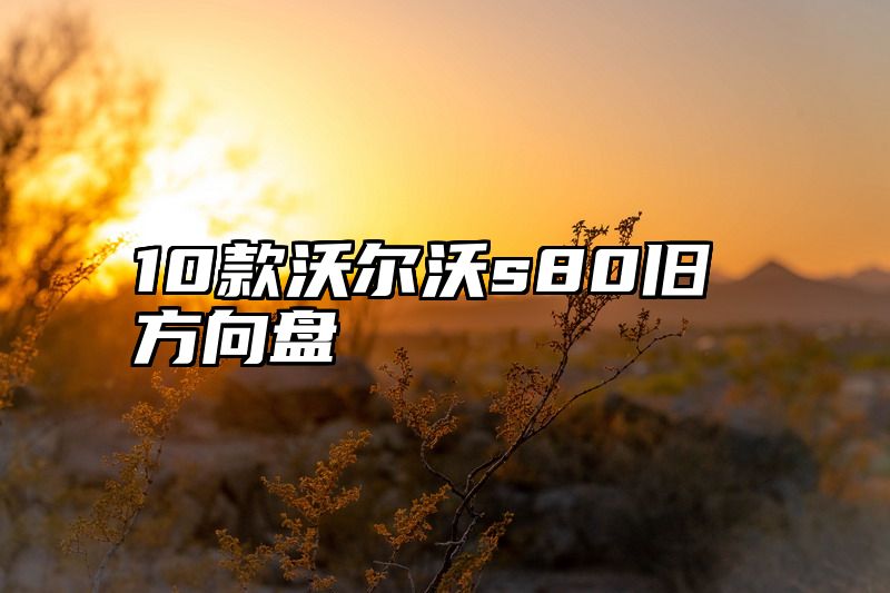 10款沃尔沃s80旧方向盘