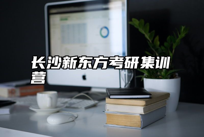 长沙新东方考研集训营