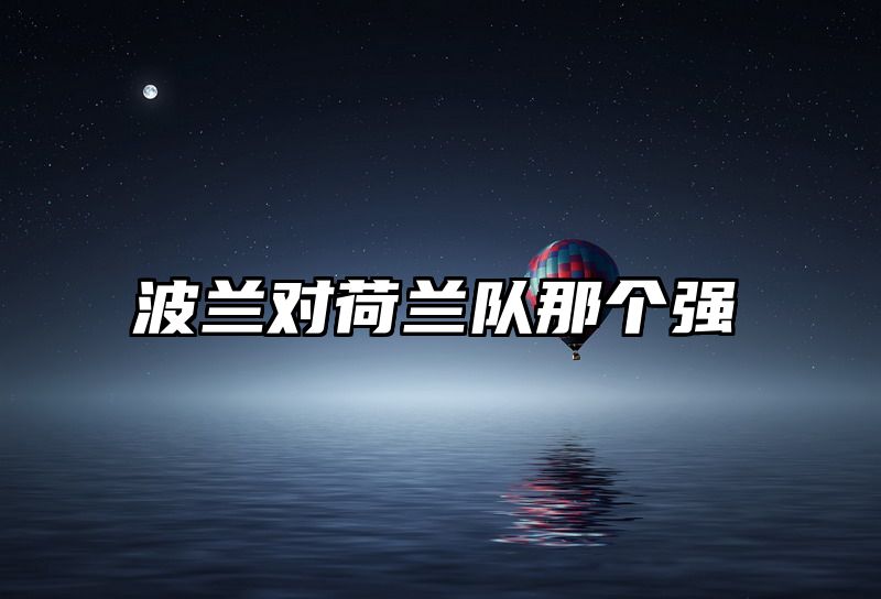 波兰对荷兰队那个强