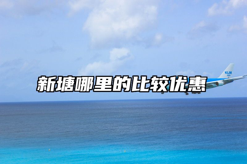 新塘哪里的比较优惠
