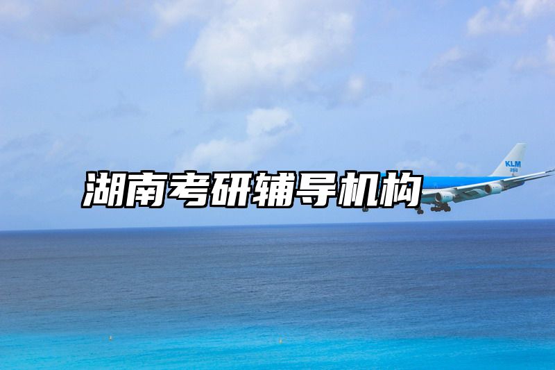 湖南考研辅导机构