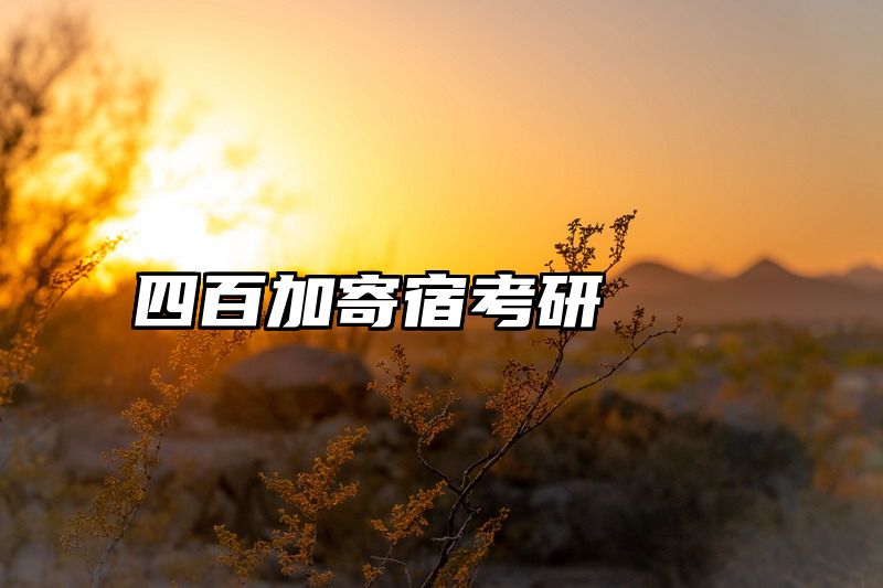 四百加寄宿考研